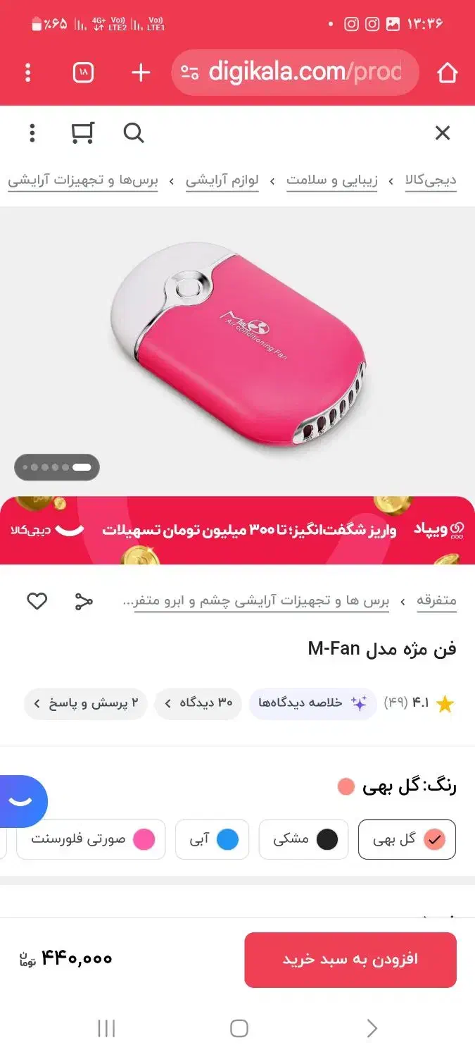 فن خنک کننده مژه|آرایشی، بهداشتی، درمانی|قزوین, |دیوار