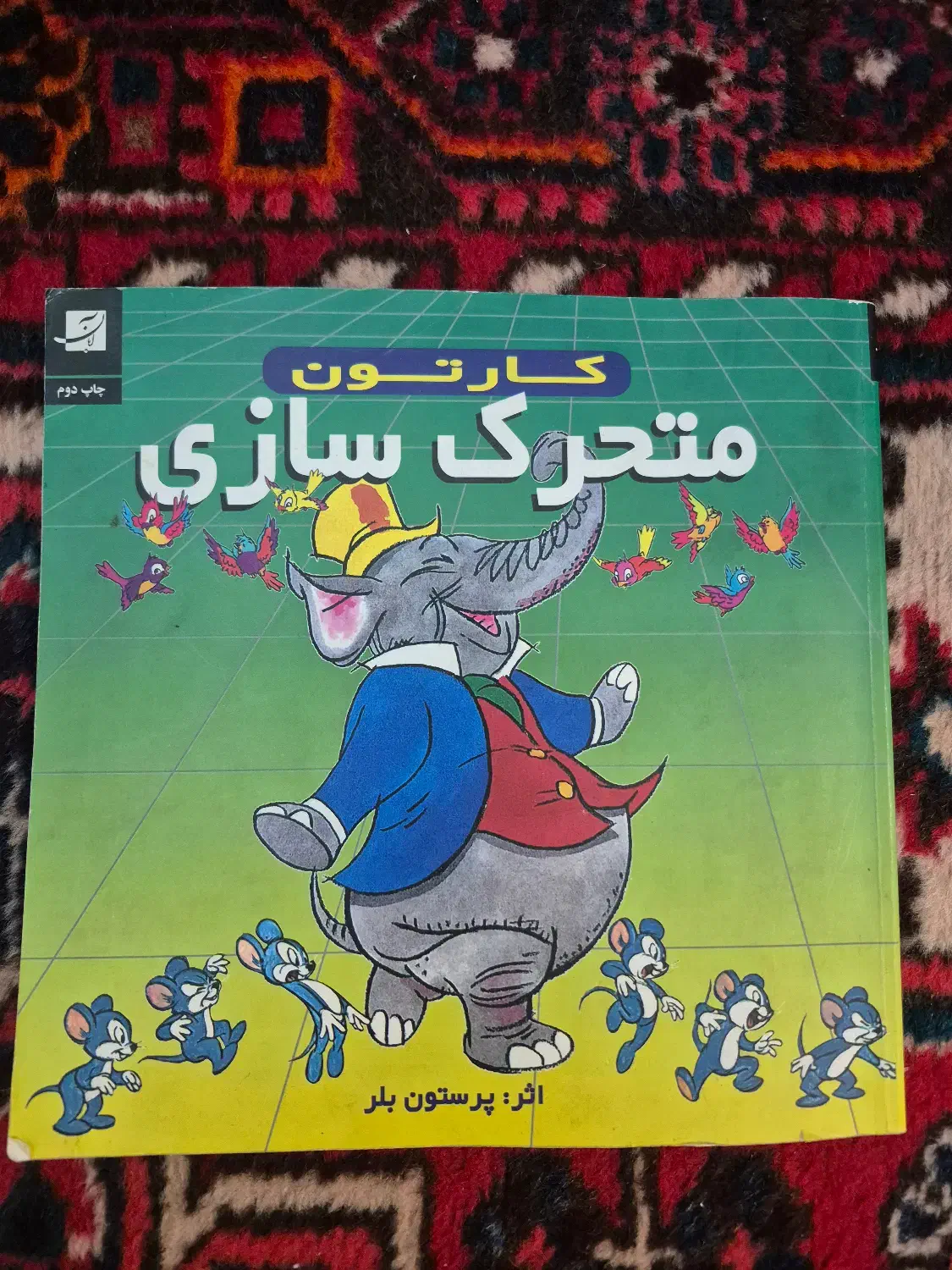 کتاب کارتون متحرک سازی اثر پرستون بلر|کتاب و مجله آموزشی|قم, شهرک قدس|دیوار