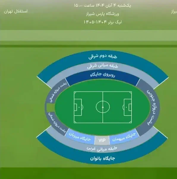 بلیت بازی استقلال و فجر شهید سپاسی|بلیت مسابقه‌ها و مکان‌های ورزشی|شیراز, میانرود|دیوار