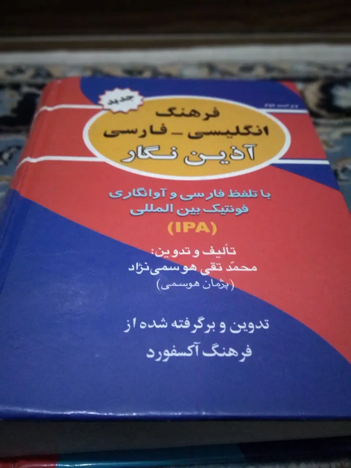 کتاب فرهنگ انگلیسی فارسی بهترین گزینه برای کنکور|کتاب و مجله آموزشی|اهواز, زیتون کارمندی|دیوار