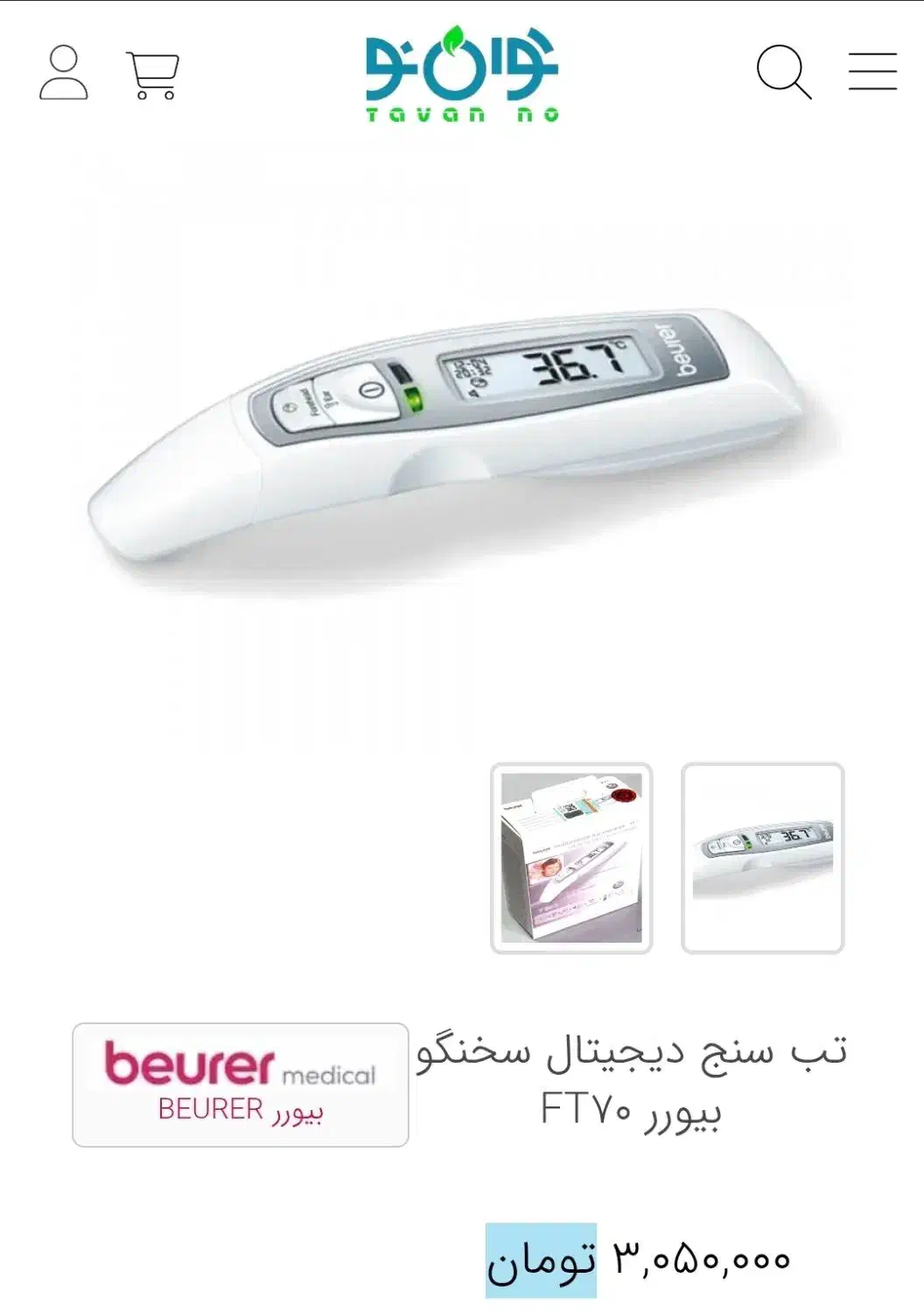 تب سنج دیجیتالی سخنگو beurer آلمان|آرایشی، بهداشتی، درمانی|ارومیه, |دیوار