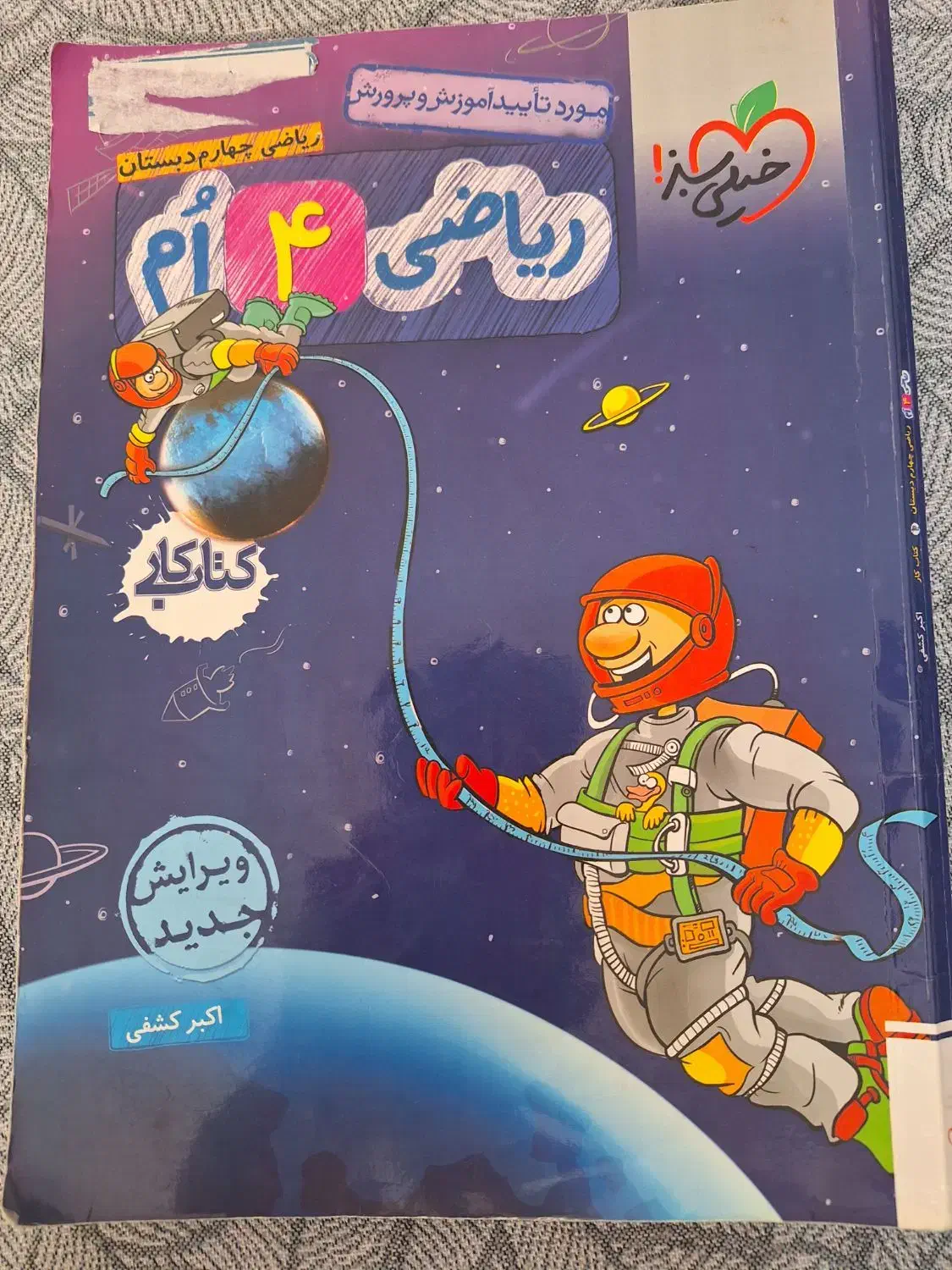 کتاب خیلی سبزکلاس چهارم|کتاب و مجله آموزشی|تهران, امیریه|دیوار