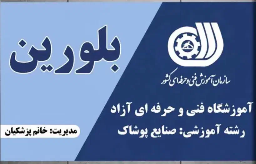 آموزشگاه خیاطی وطراحی دوخت لباس بلورین|خدمات آموزشی|دزفول, |دیوار
