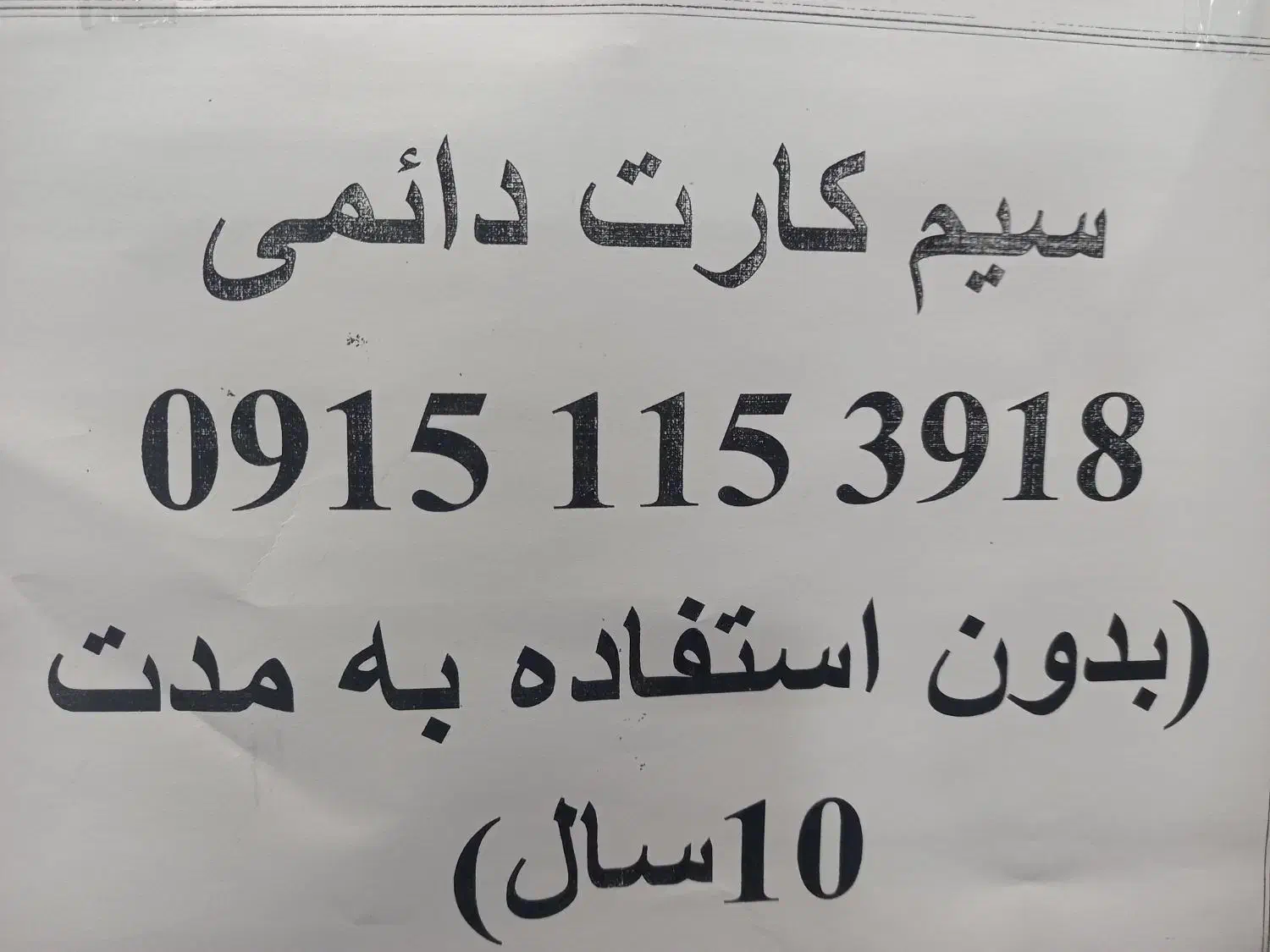 سیم کارت۰۹۱۵.۱۱۵.۳۹.۱۸|سیم‌کارت|مشهد, شهید فرامرز عباسی|دیوار