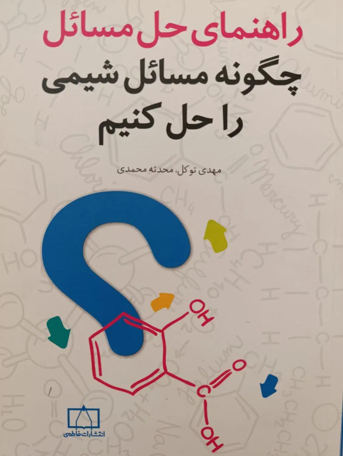 چگونه مسائل شیمی را حل کنیم+راهنمای حل مسائل آن|کتاب و مجله آموزشی|تهران, شهران شمالی|دیوار