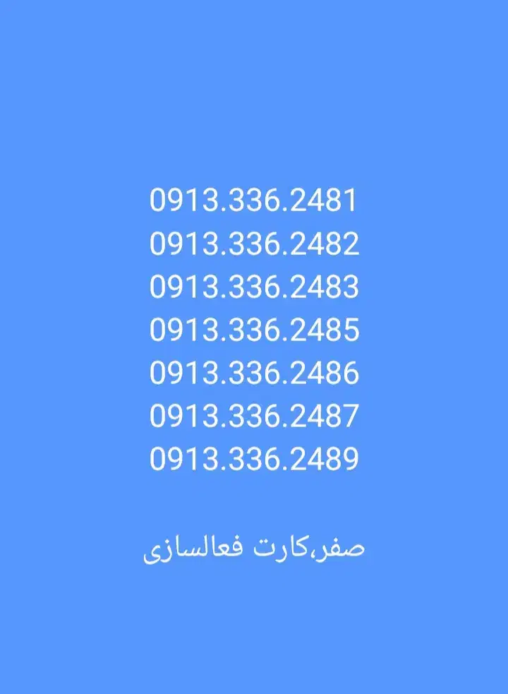 0913.336.11111|سیمکارت|لنجان, |دیوار