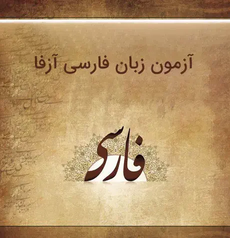 آموزش زبان فارسی (آزفا) به غیرفارسی زبانان|خدمات آموزشی|تهران, منیریه|دیوار