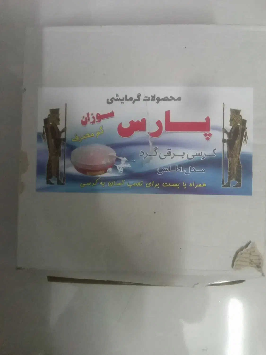 کرسی برقی|بخاری، هیتر، شومینه|مشهد, یوسفیه (شهرک غرب)|دیوار