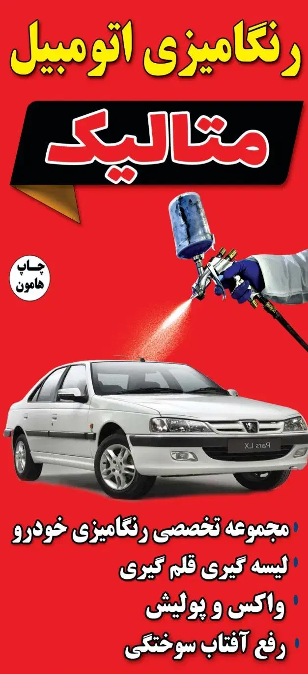 رنگامیزی اتومبیل متالیک|خدمات موتور و ماشین|زابل, |دیوار