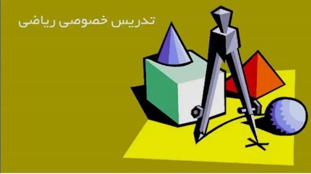 تدریس خصوصی ریاضی|خدمات آموزشی|رودسر, |دیوار