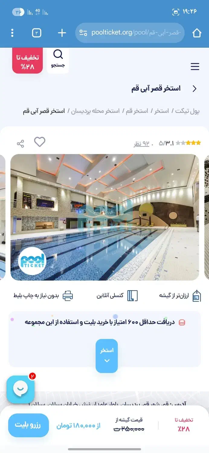 بلیط استخر|بلیت ورزشی|قم, شاه سید علی|دیوار