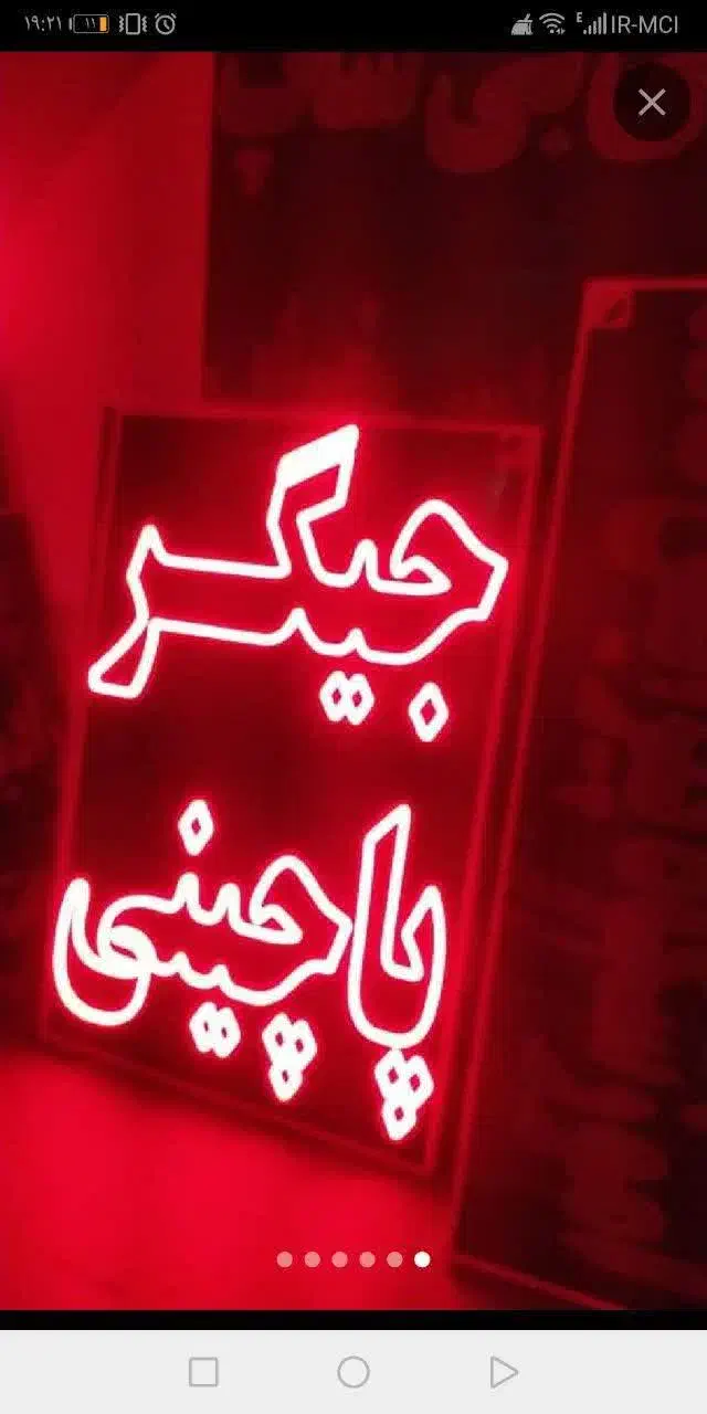 تابلو ال ای دی جگرکی طباخی کبابی بال پاچین LED|فروشگاه و مغازه|مشهد, بالا خیابان|دیوار