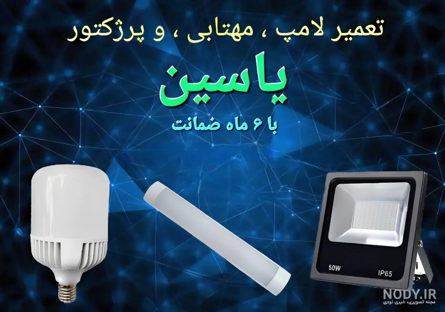 تعمیر لامپ ، پرژکتور ، مهتابی (با ۶ ماه ضمانت )|خدمات پیشه و مهارت|گرگان, |دیوار