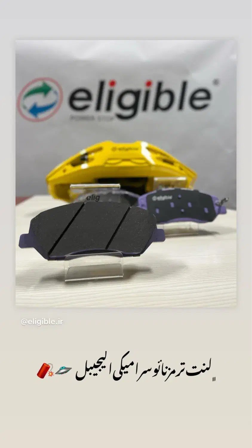 لنت ترمزجلو سمند،سمندEF7،سورن الیجیبل اصلی|قطعات یدکی و لوازم جانبی|قم, یزدانشهر|دیوار