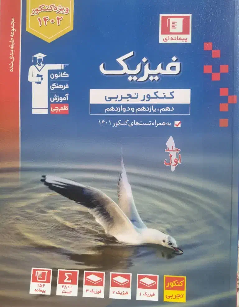 فیزیک جامع قلمچی دو جلد|لوازم التحریر|تاکستان, |دیوار