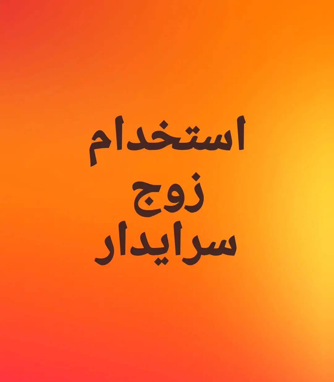 استخدام زوج سرایدار در گلستان|استخدام سرایداری و نظافت|اهواز, گلستان|دیوار