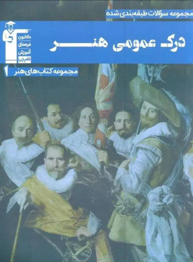 کتاب کنکور هنر|کتاب و مجله آموزشی|شاهین دژ, |دیوار