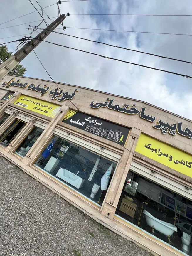 کاشی و سرامیک|مصالح و تجهیزات ساختمان|رشت, انصاری|دیوار