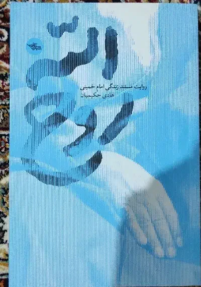 کتاب روح الله|کتاب و مجله مذهبی|نظرآباد, رسالت|دیوار