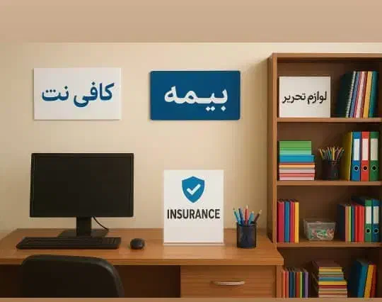 کارگذار بیمه /خدمات کافی نت/ لوازم تحریر|خدمات رایانه‌ای و موبایل|اهواز, عین ۲|دیوار