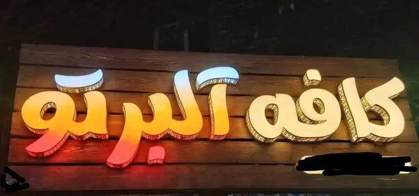 چلنیوم.تابلو.نصب.تعمیرات|فروشگاه و مغازه|شیراز, گلکوب|دیوار