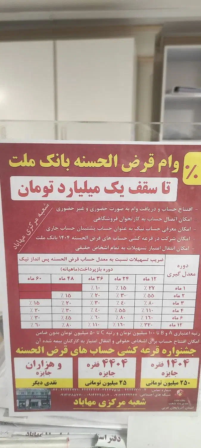 فروش وام 4% طرح نیک بانک ملت|فعالیت داوطلبانه|مهاباد (آذربایجان غربی), |دیوار