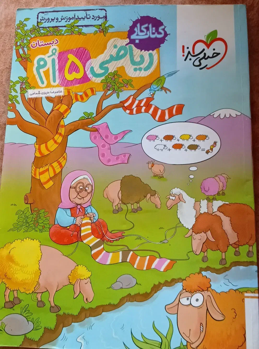 کتاب کار ریاضی خیلی سبز (پنجم ابتدایی)|کتاب و مجله آموزشی|تکاب, |دیوار