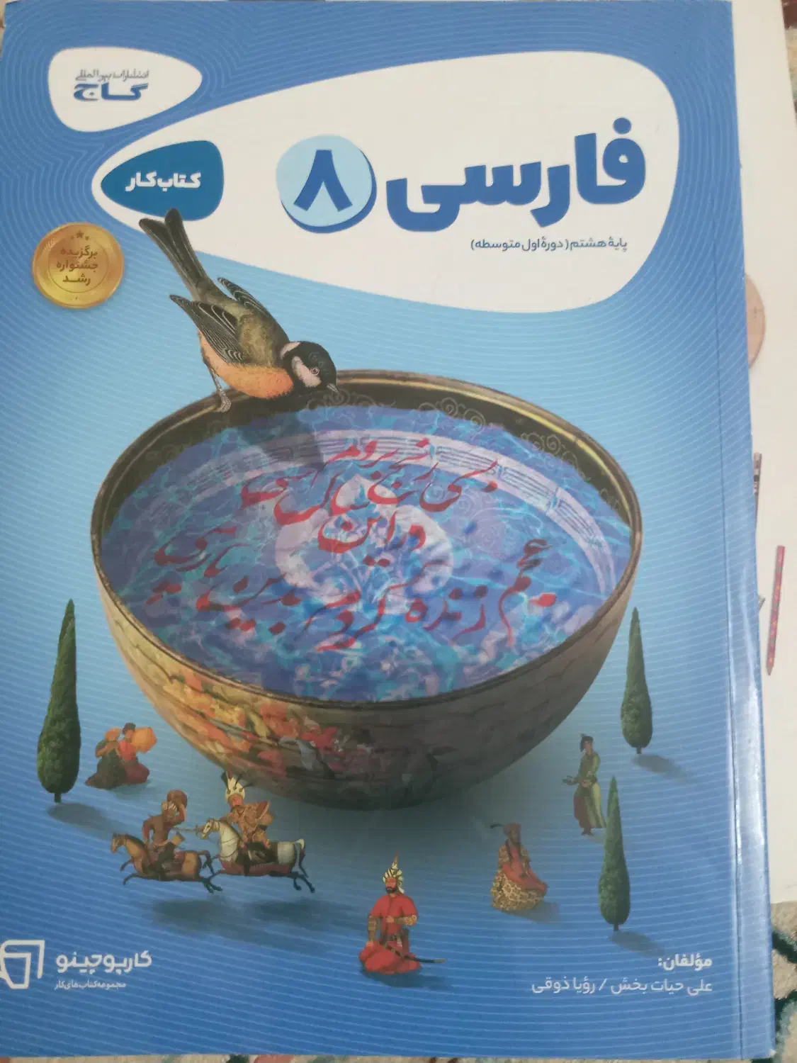 فارسی هشتم گاج|کتاب و مجله آموزشی|تهران, سازمان برنامه شمالی|دیوار