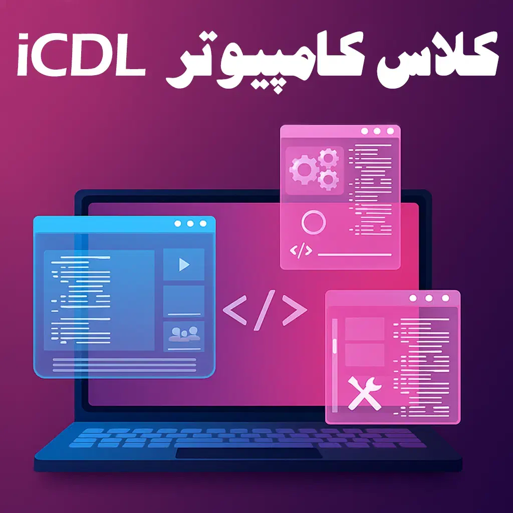 کلاس کامپیوتر iCDL یاسوج|خدمات آموزشی|یاسوج, |دیوار
