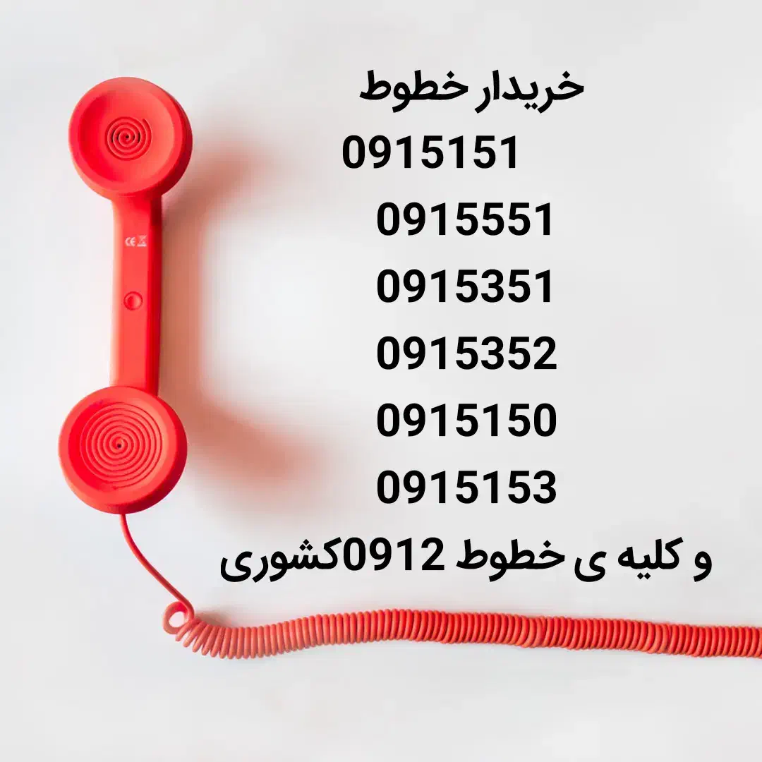 09155016795|سیم‌کارت|نیشابور, شهید جعفری|دیوار