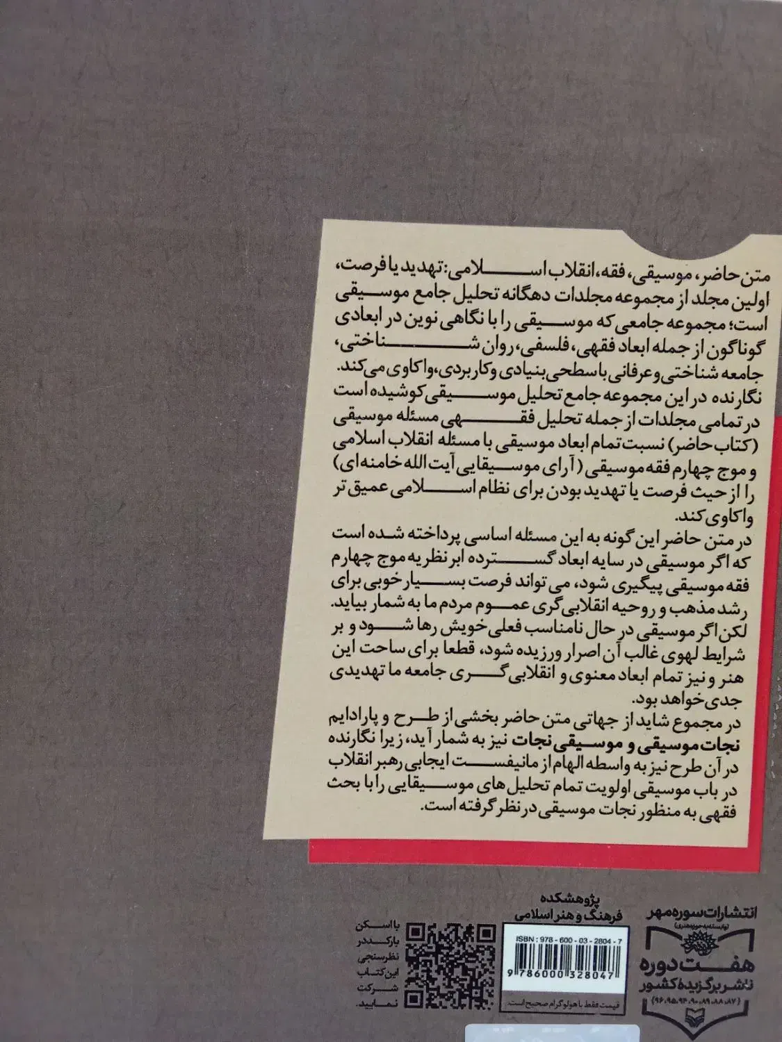 موسیقی،فقه،انقلاب اسلامی|کتاب و مجله مذهبی|خورموج, |دیوار