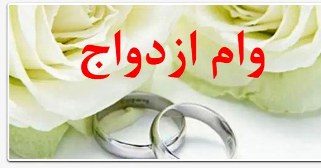وام ازدواج|خدمات مالی، حسابداری، بیمه|بیرجند, |دیوار