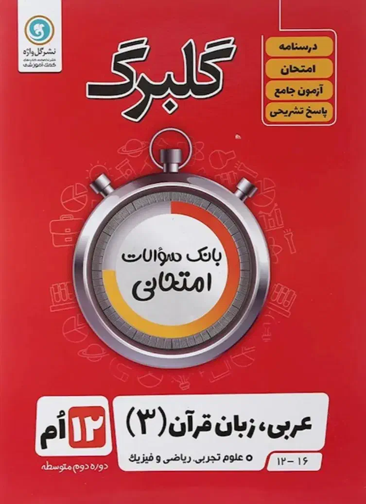 عربی دوازدهم ریاضی و تجربی|کتاب و مجله آموزشی|قم, آزادگان|دیوار