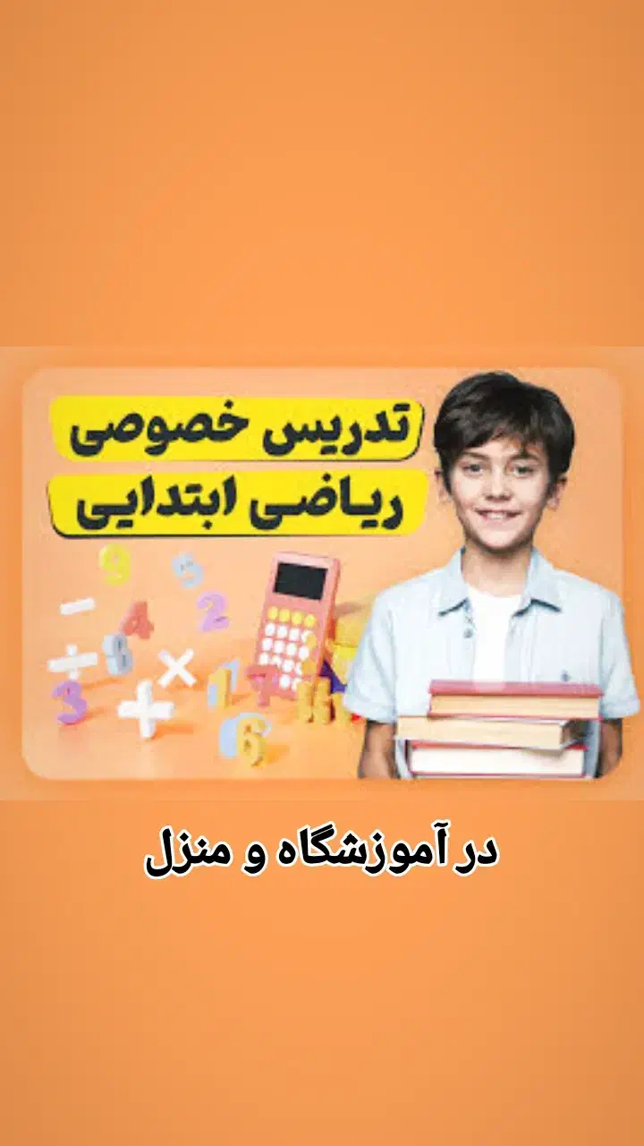 تدریس ریاضی ابتدایی|خدمات آموزشی|بروجرد, |دیوار