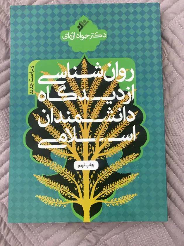 کتاب روانشناسی از دیدگاه اندیشمندان اسلام‌|کتاب و مجله آموزشی|رشت, گلسار|دیوار