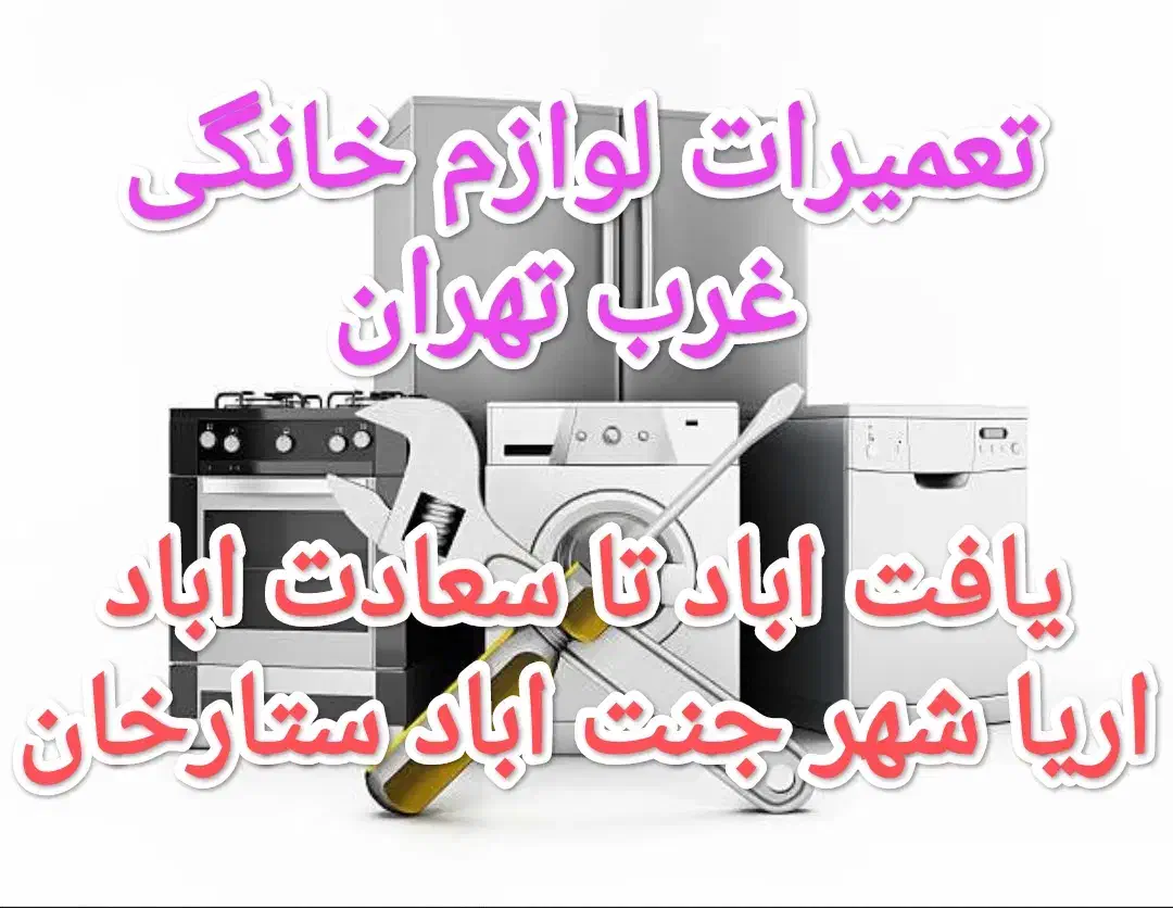 تعمیرات یخچال تعمیرکار لباسشویی سرویسکار ظرفشویی|خدمات پیشه و مهارت|تهران, یافتآباد|دیوار