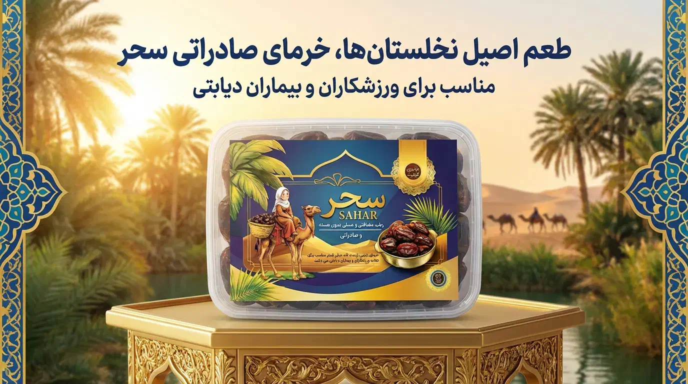 خرمای رژیمی سحر ، طبیعی ، کمقند ، بستهبندی لوکس|خوردنی و آشامیدنی|بابل, |دیوار