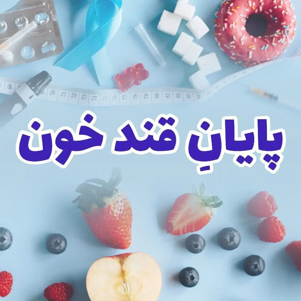 پایان دیابت کاملا گیاهی|خوردنی و آشامیدنی|اهواز, زندوکیلی|دیوار