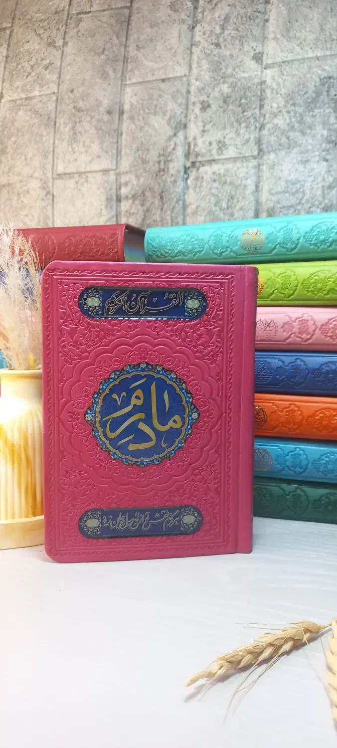 ارتباط با خدا ادعیه (قرآن رنگی ترمو طرح مادرم)|کتاب و مجله مذهبی|مشهد, شهید هاشمی نژاد|دیوار