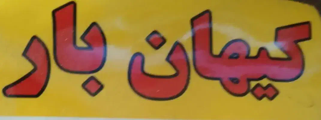 کیهان بار|خدمات حمل و نقل|تهران, صد دستگاه|دیوار