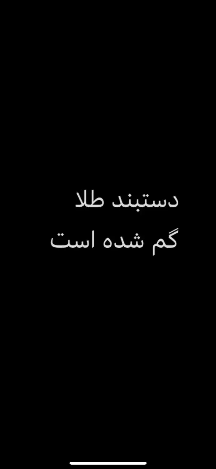 یک دستبند زنانه طلا گمشده است|جواهرات|ساوه, |دیوار