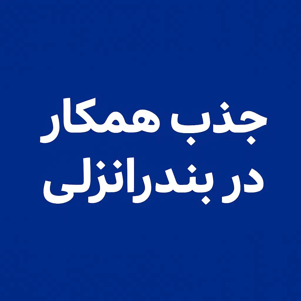 جذب همکار در بندرانزلی|استخدام اداری و مدیریت|بندر انزلی, معلم|دیوار