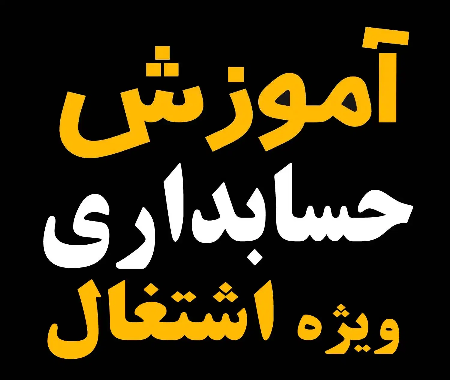 آموزش عملی حسابداری همراه با معرفی به کار|خدمات آموزشی|قم, نیروگاه|دیوار