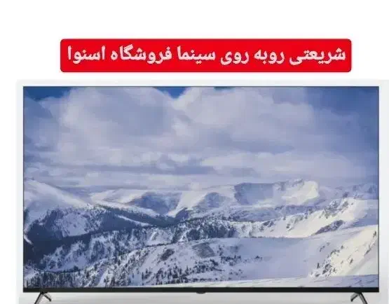 65هوشمنداسنوادرشعبه شریعتی به تعداد محدود شارژ شد|تلویزیون و پروژکتور|دورود, |دیوار