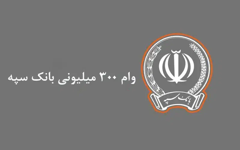 وام ۳۰۰ م بانک سپه با کارمزد ۲ درصد|فرش|شیروان (خراسان), |دیوار