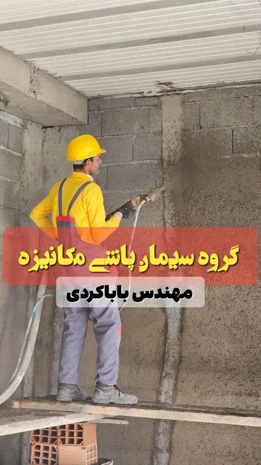 سیمان کاری مکانیزه و شاتکریت|خدمات پیشه و مهارت|گرگان, |دیوار