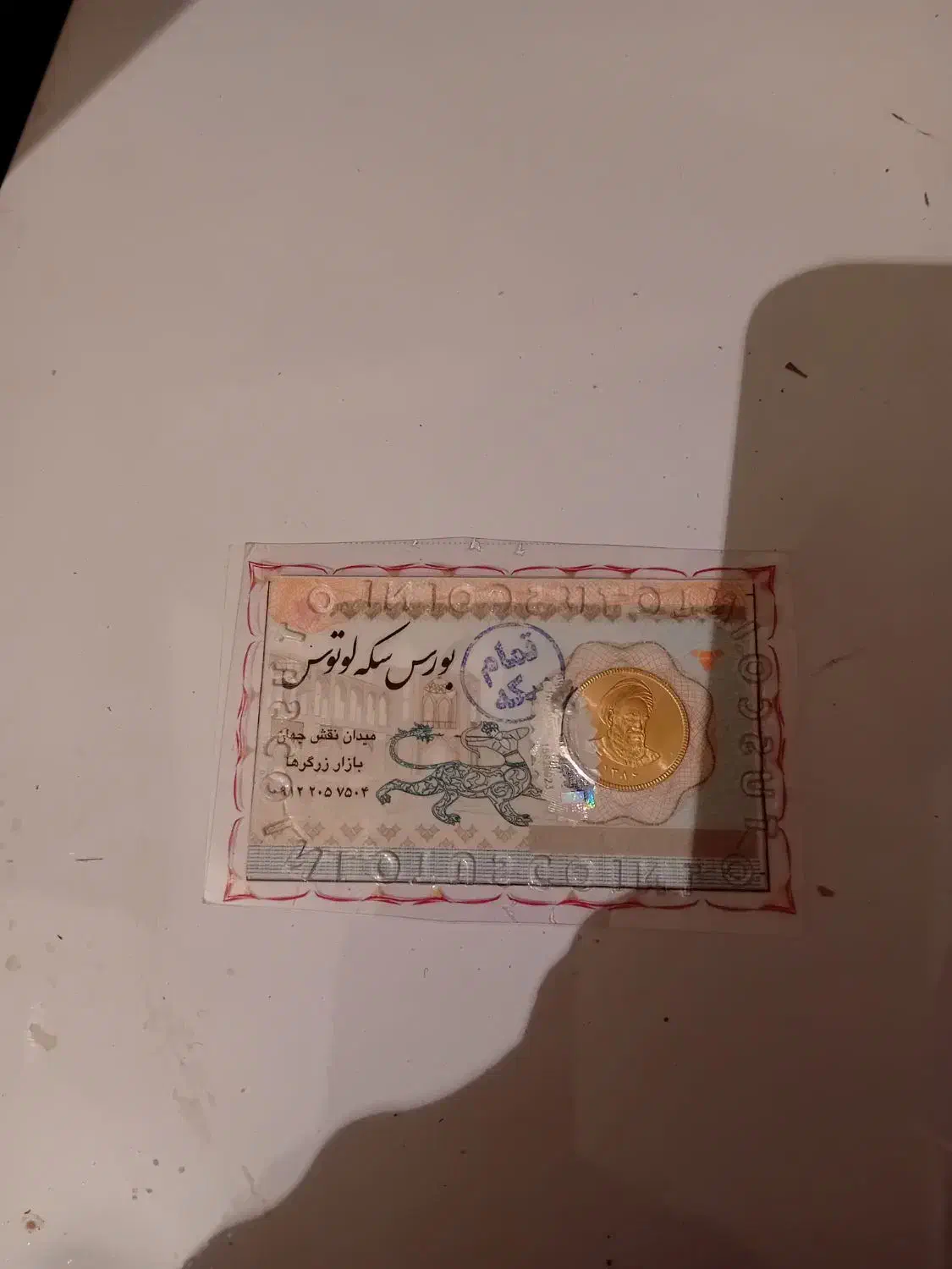 سکه امامی|کلکسیون سکه، تمبر، اسکناس|آباده, |دیوار