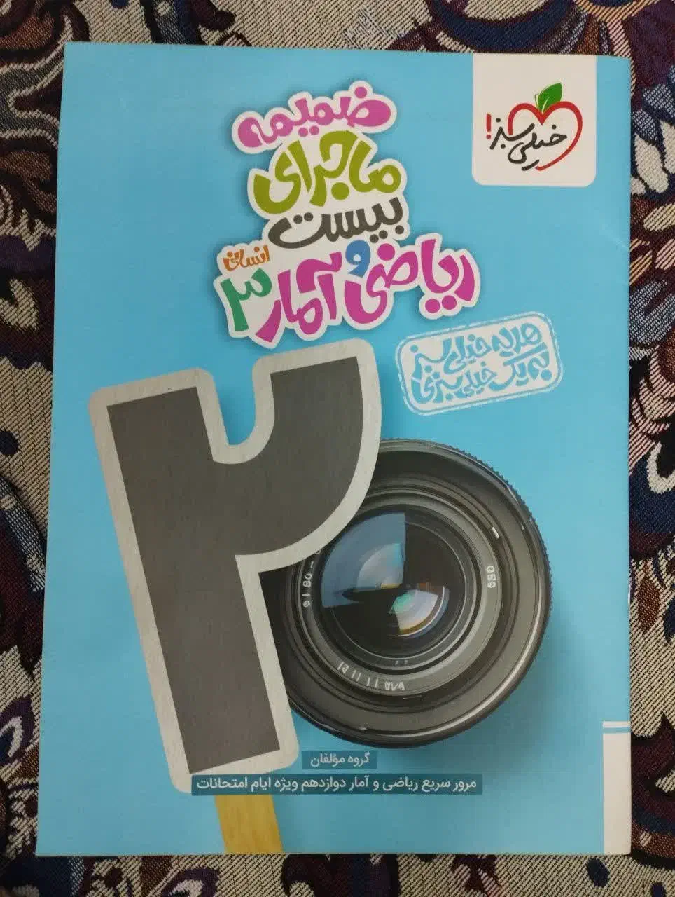 کتاب ماجرای بیست ریاضی و آمار 3 انسانی|کتاب و مجله آموزشی|ملایر, |دیوار