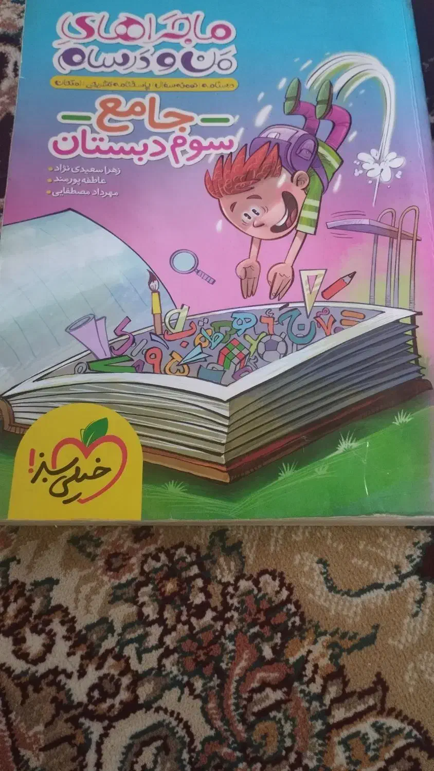 کتاب جامع کلاس سوم دبستان.خیلی سبز|کتاب و مجله آموزشی|شیراز, کوزه گری|دیوار