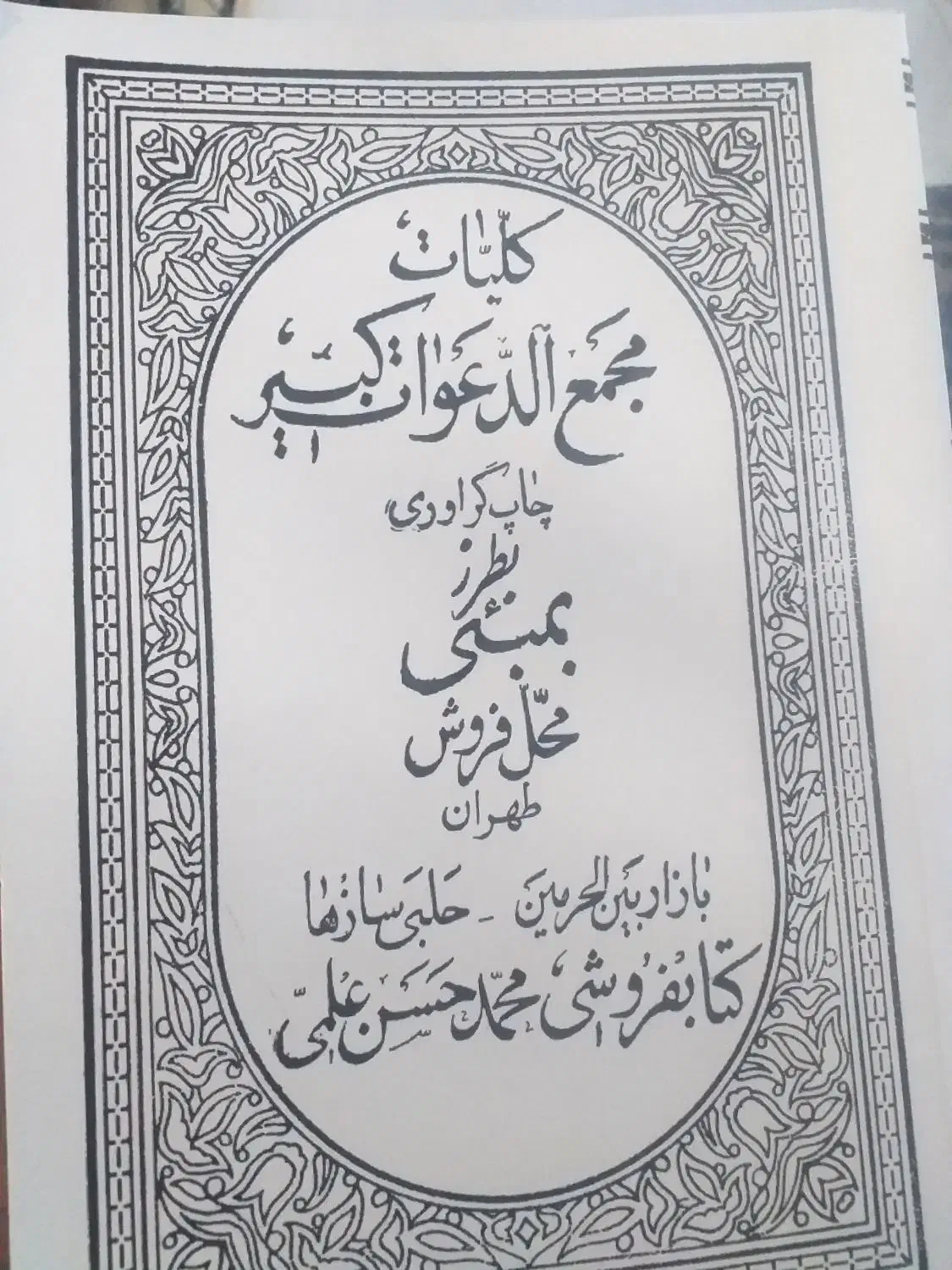 کلیات مجمع الدعوات کبیر|کتاب و مجله مذهبی|پرند, فاز ۵|دیوار